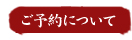 ご予約について