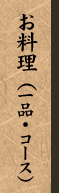 お料理(一品・コース)
