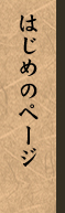 はじめのページ