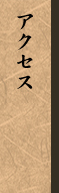 アクセス