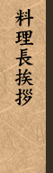 料理長挨拶