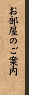 お部屋のご案内