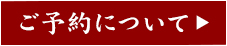 ご予約について