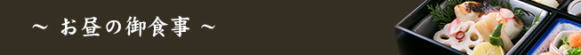 ～ お昼の御食事 ～