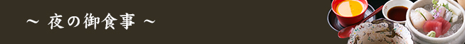 ～ 夜の御食事 ～