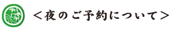 夜のご予約について