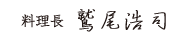 料理長　鷲尾浩司