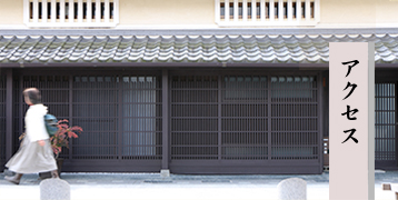 アクセス
