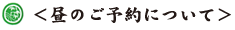 昼のご予約について