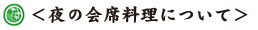 夜の会席料理について