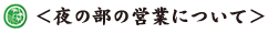 夜の部の営業について