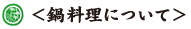 鍋料理について