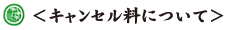 キャンセル料について